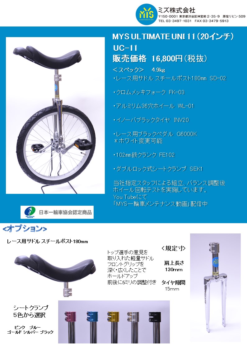 MYS ULTIMATE 一輪車 16 インチ 競技用 日本一輪車協会認定