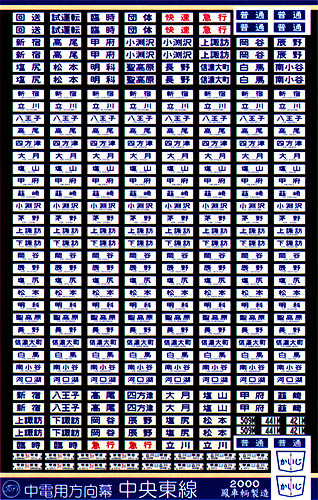 315 中電用方向幕（中央東線）