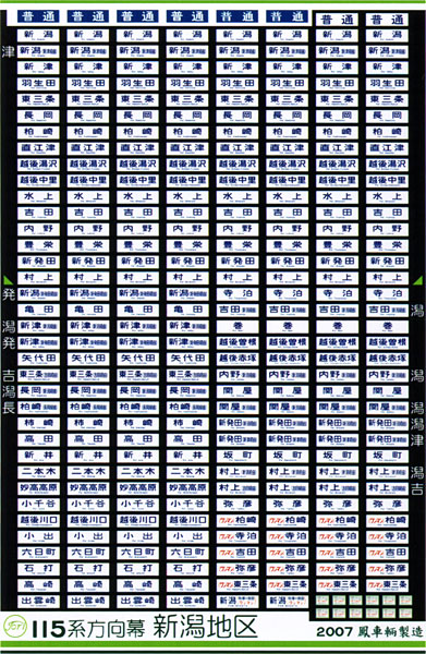 115系 新津車 方向幕 115系 新津車 方向幕 115系 新津車 方向幕