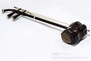 胡琴と二胡 【歴史・構造・代表曲】