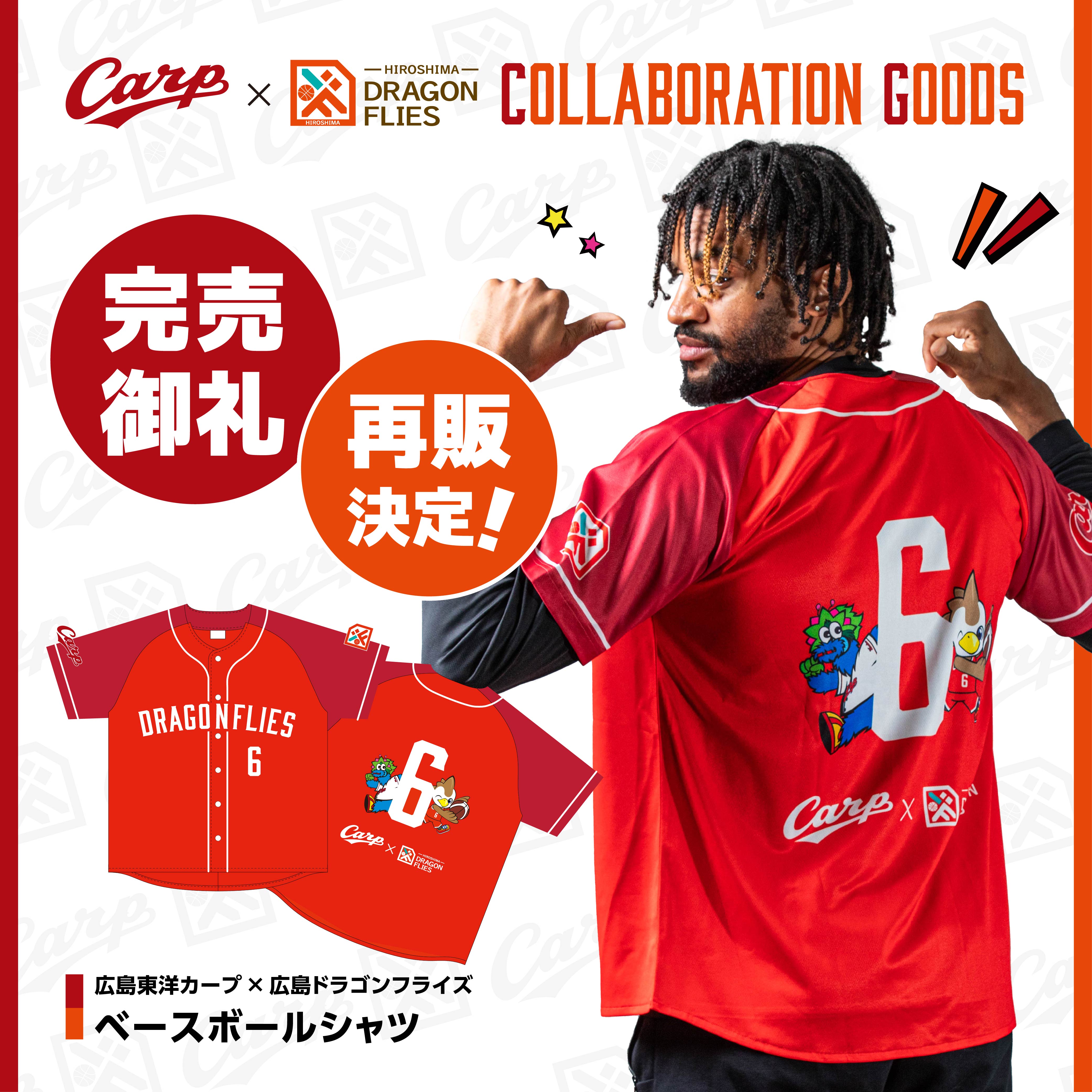 広島東洋カープ×広島ドラゴンフライズ ベースボールシャツ再販決定の
