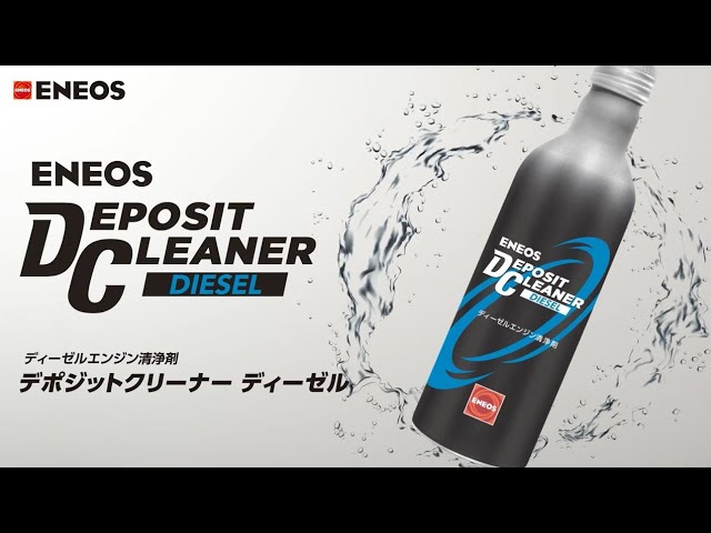 ENEOS デポジットクリーナー・ENEOS デポジットクリーナーディーゼル