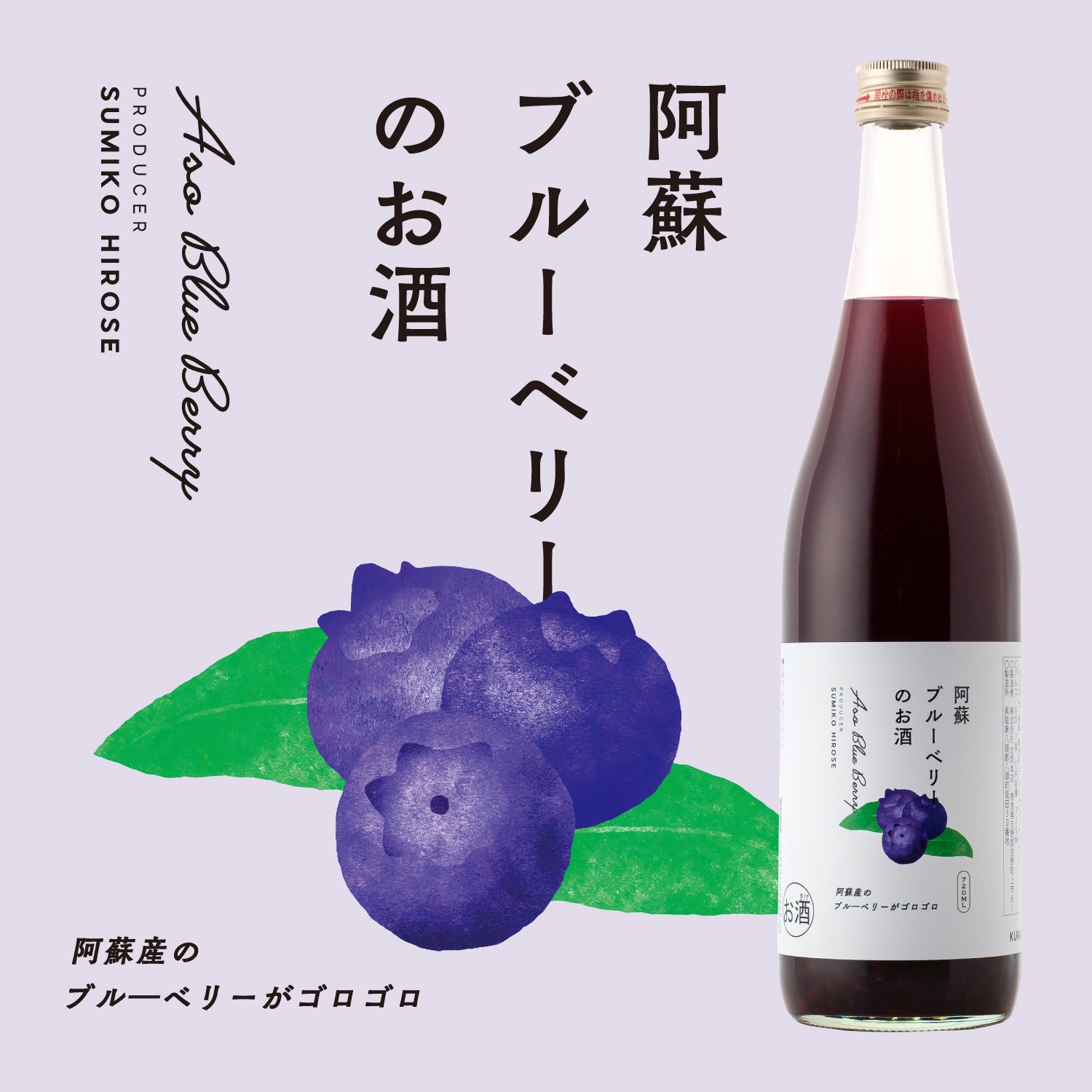 阿蘇ブルーベリーのお酒 | 熊本県の果実酒 | クラフト酒・日本酒の通販