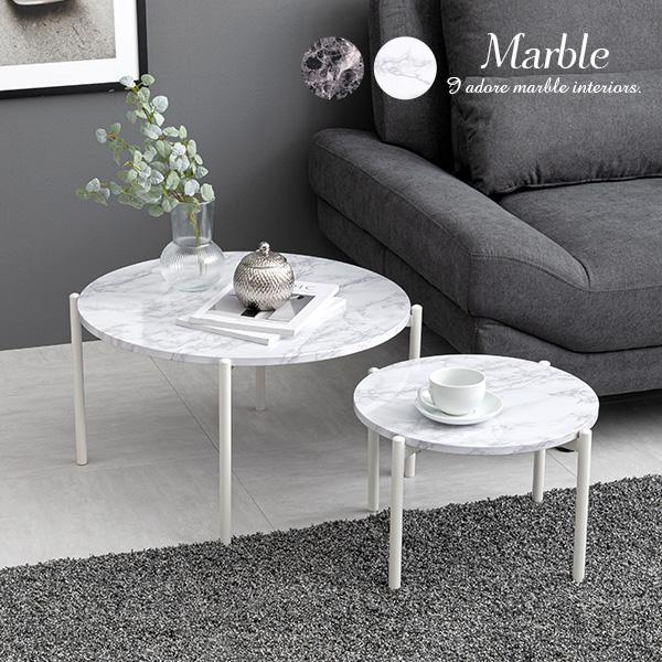 大理石調ネストテーブル [幅64] 丸型 Marble | おしゃれな家具