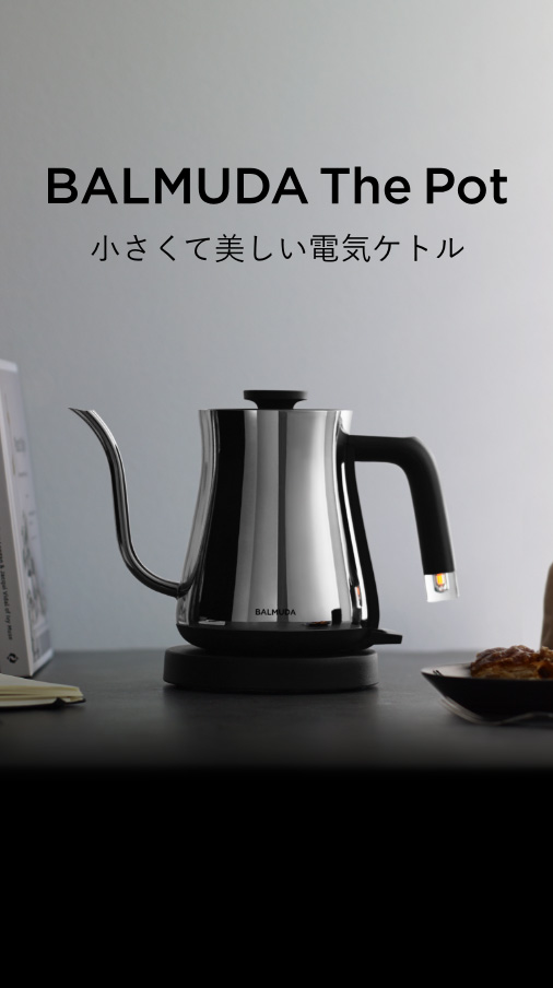小さくて美しい電気ケトル「BALMUDA The Pot」に新色「Chrome