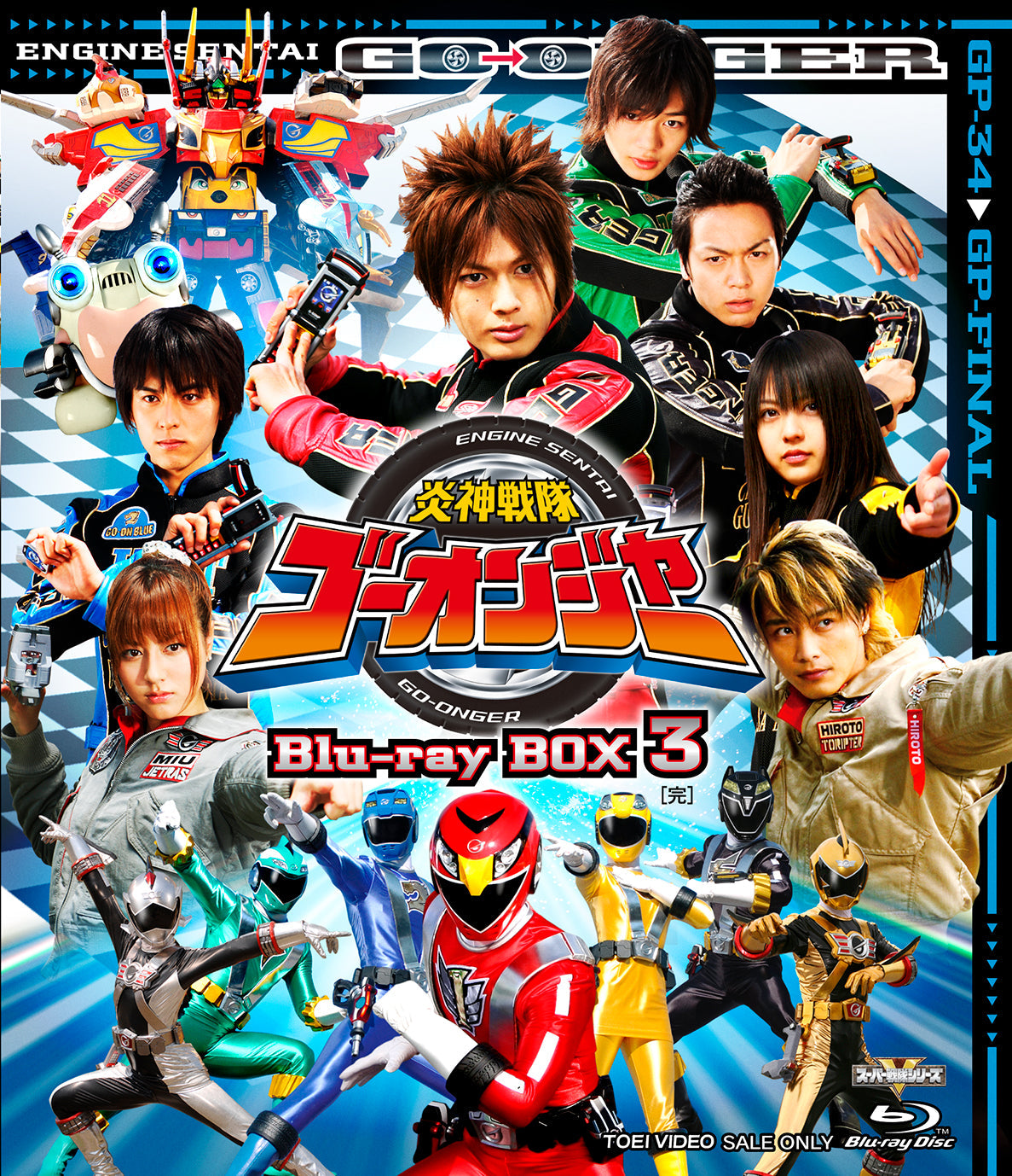 炎神戦隊ゴーオンジャー Blu‐ray BOX 3＜完＞ – 東映ビデオ