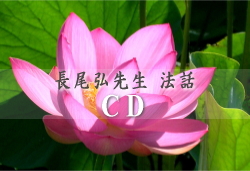 長尾弘 私達の幸せと先祖供養 完全盤 CD4枚組 長尾弘 先生 －商品一覧－