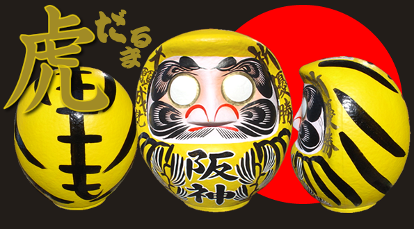 阪神タイガースのファンご愛用,虎だるま（トラ柄達磨）【高崎だるまの