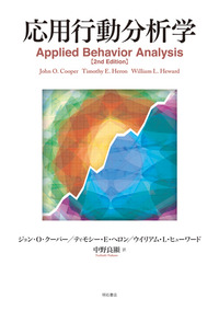 応用行動分析学 - 株式会社 明石書店