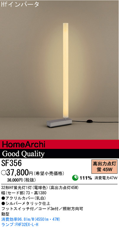 パナソニック電工 PANASONIC フロアスタンド SF356 | 商品情報 | LED