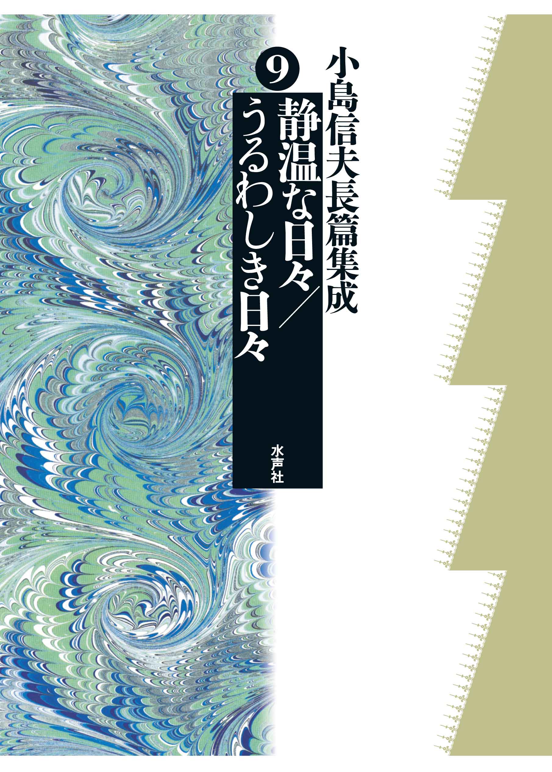 blog 水声社 » Blog Archive » 7月の新刊：小島信夫長篇集成⑨ 静温な
