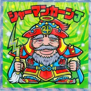 シャーマンカーンJ / ヘッドだらけのビックリマン | 80年代倶楽部