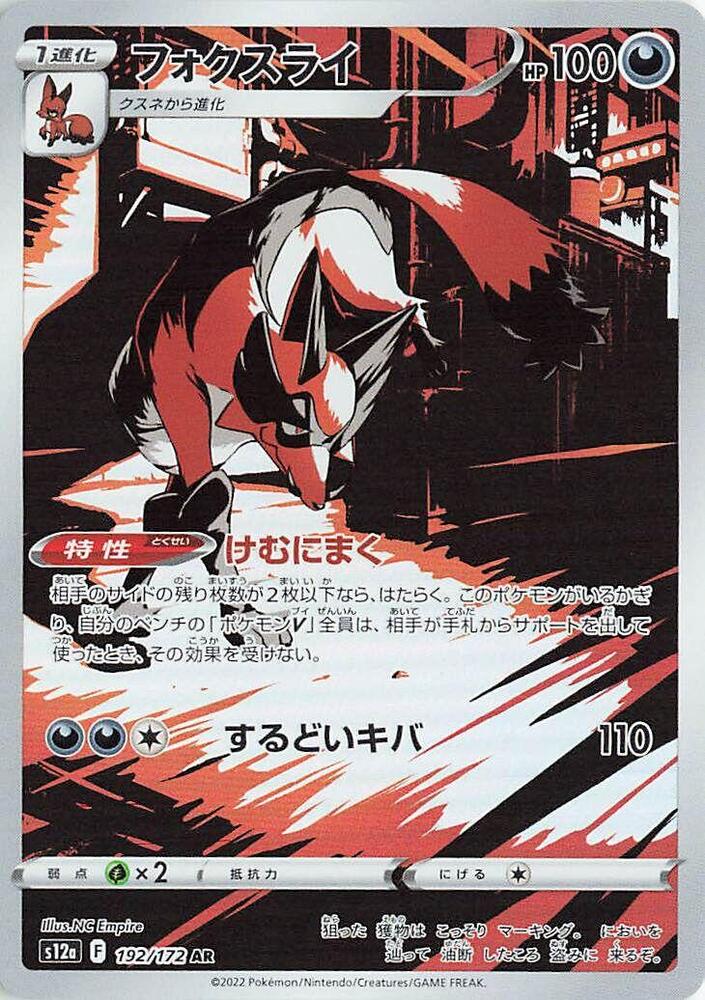 Thievul - 192/172 - S12a: VSTAR Universe - Pokemon Japan