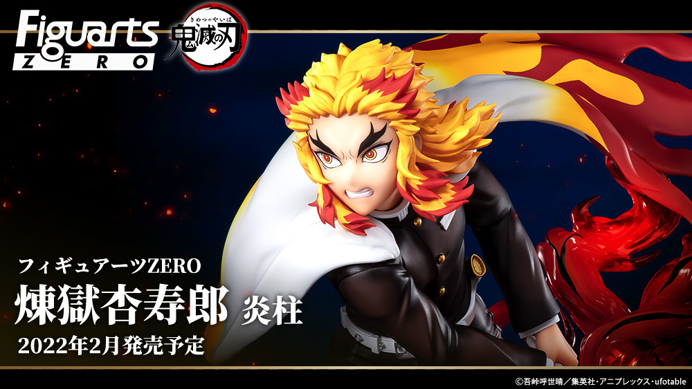 フィギュアーツZERO 煉獄杏寿郎 炎柱 | 魂ウェブ
