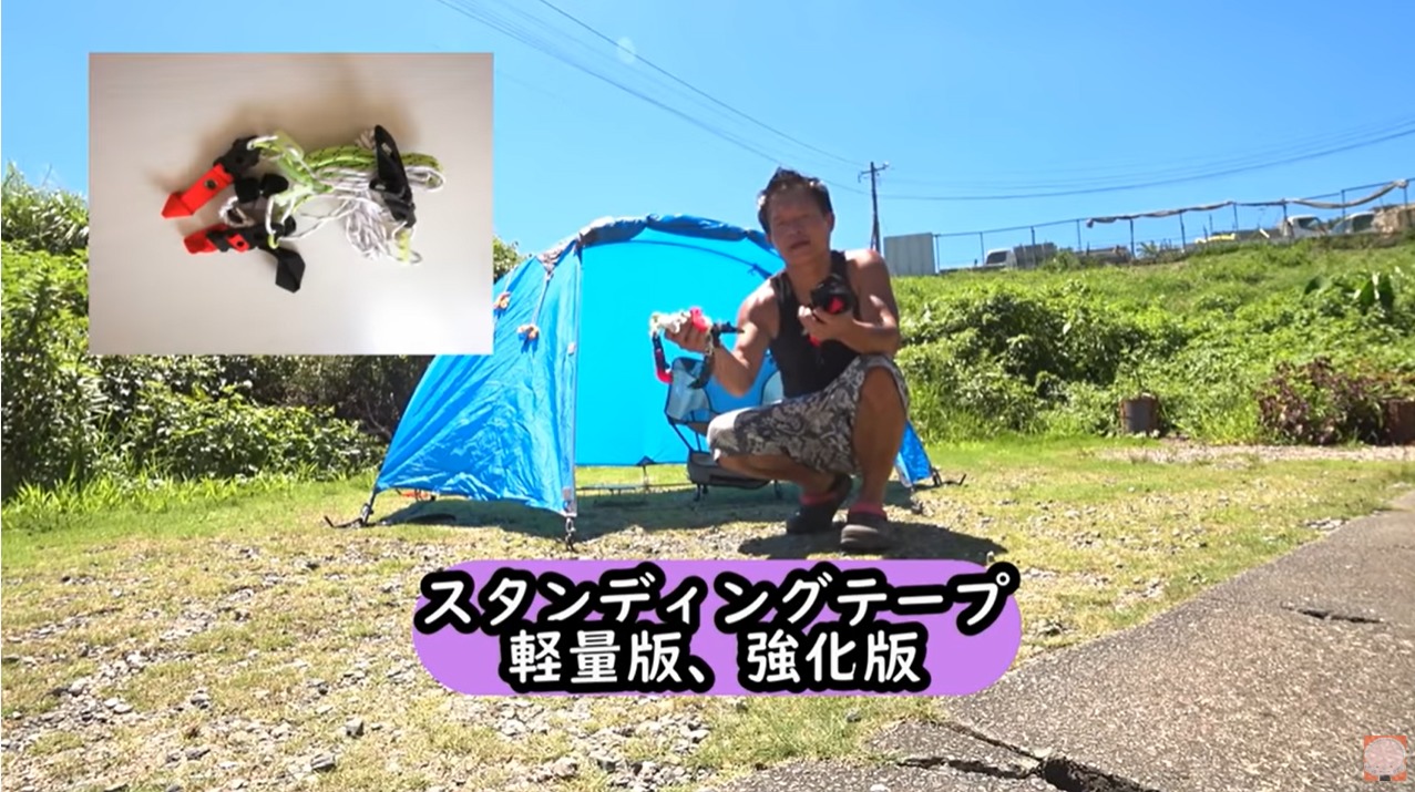 BUNDOKソロドーム専用のスタンディングテープをご紹介！軽量化で快適