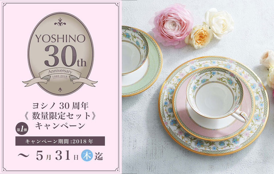 特集 YOSHINO 30th Anniversary ヨシノ 30周年記念キャンペーン［第1弾