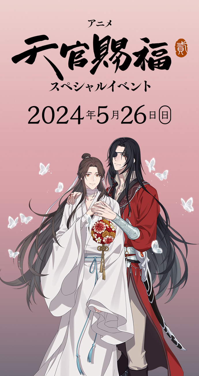 アニメ「天官賜福 貮」スペシャルイベント | アニメ「天官賜福 貮