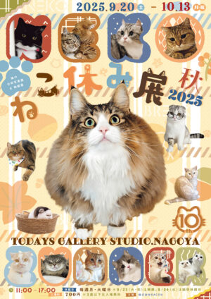 ねこちゃん@プロフ見てください ページ 猫の合同写真展＆物販展「ねこ