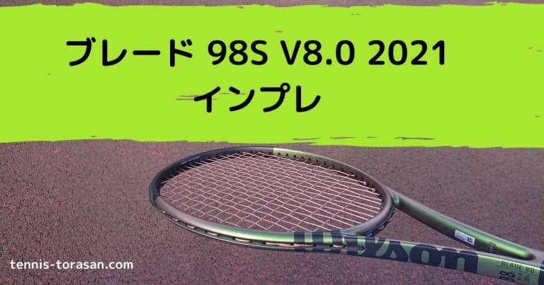 ウィルソン ブレード 98S V8 2021 インプレ 評価 レビュー スピン特化