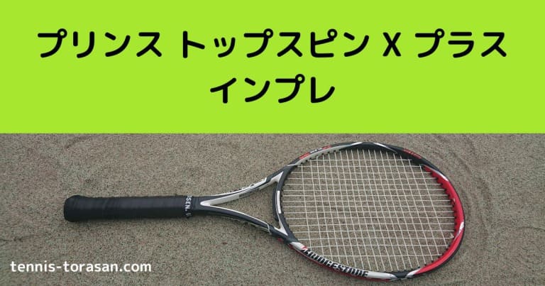 プリンス トップスピン X プラス インプレ 評価 感想レビュー 最高の
