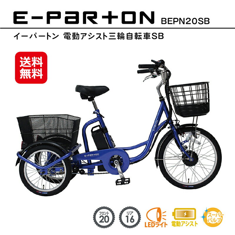 三輪自転車 前2輪自転車 グレー 後部バスケット付き 電動アシスト