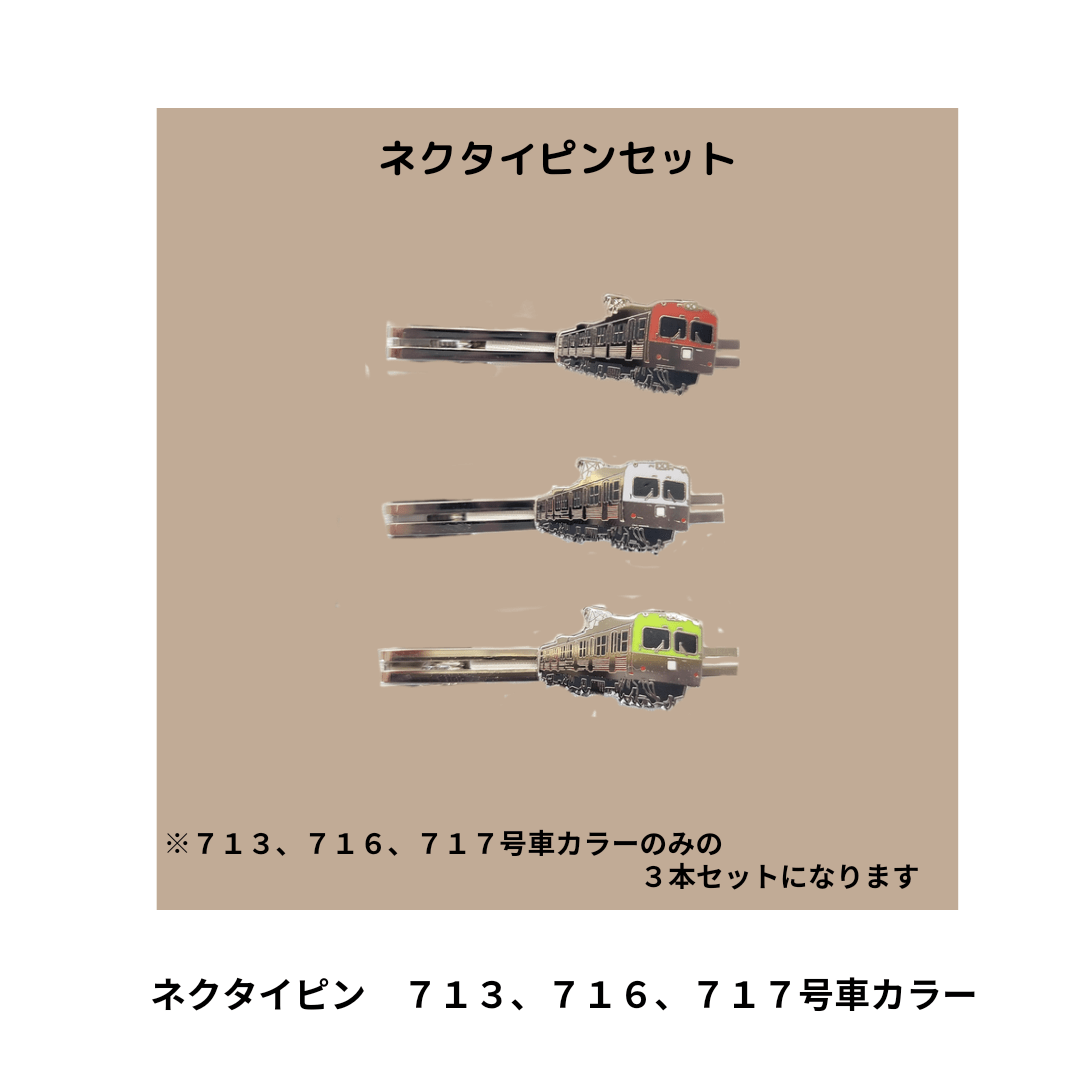 東急 8500系 引退記念 ネクタイピン2点・キーホルダー1点セット TOKYU