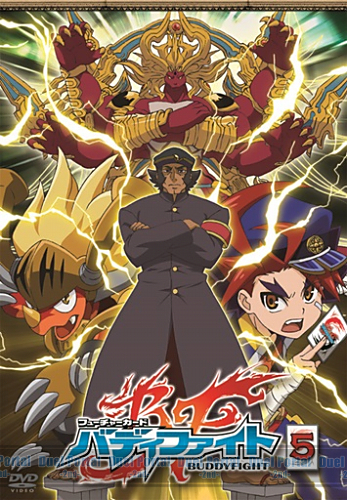 真の太陽番長は誰だ！？フューチャーカード バディファイトDVD第5巻