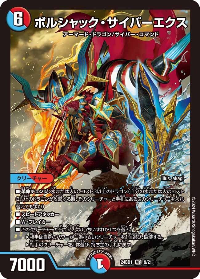 ボルシャック・サイバーエクス [DM24BD1 9/21] | トレカカク～デュエマ