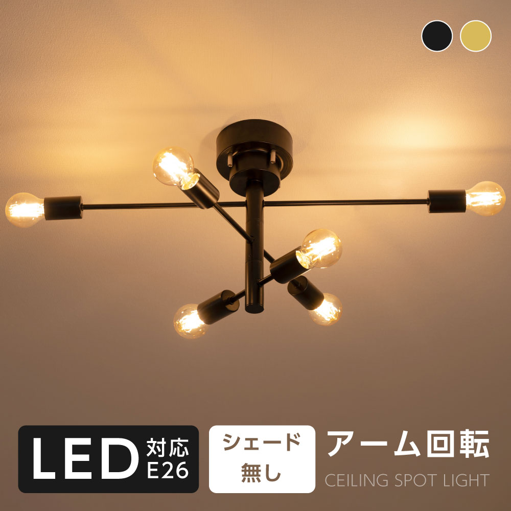 シーリングライト スポットライト 6灯」の人気商品一覧 | 安い商品を