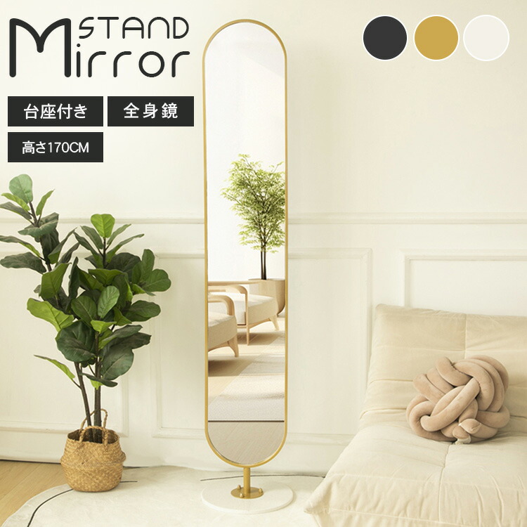 楽天市場】スタンドミラー おしゃれ 鏡 全身鏡 姿見 ミラー 壁 全身