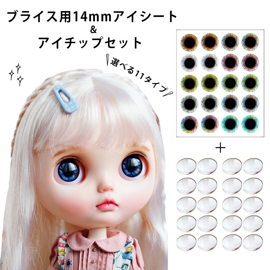 楽天市場】ブライス グラスアイチップ＆アイシートセット オリジナル