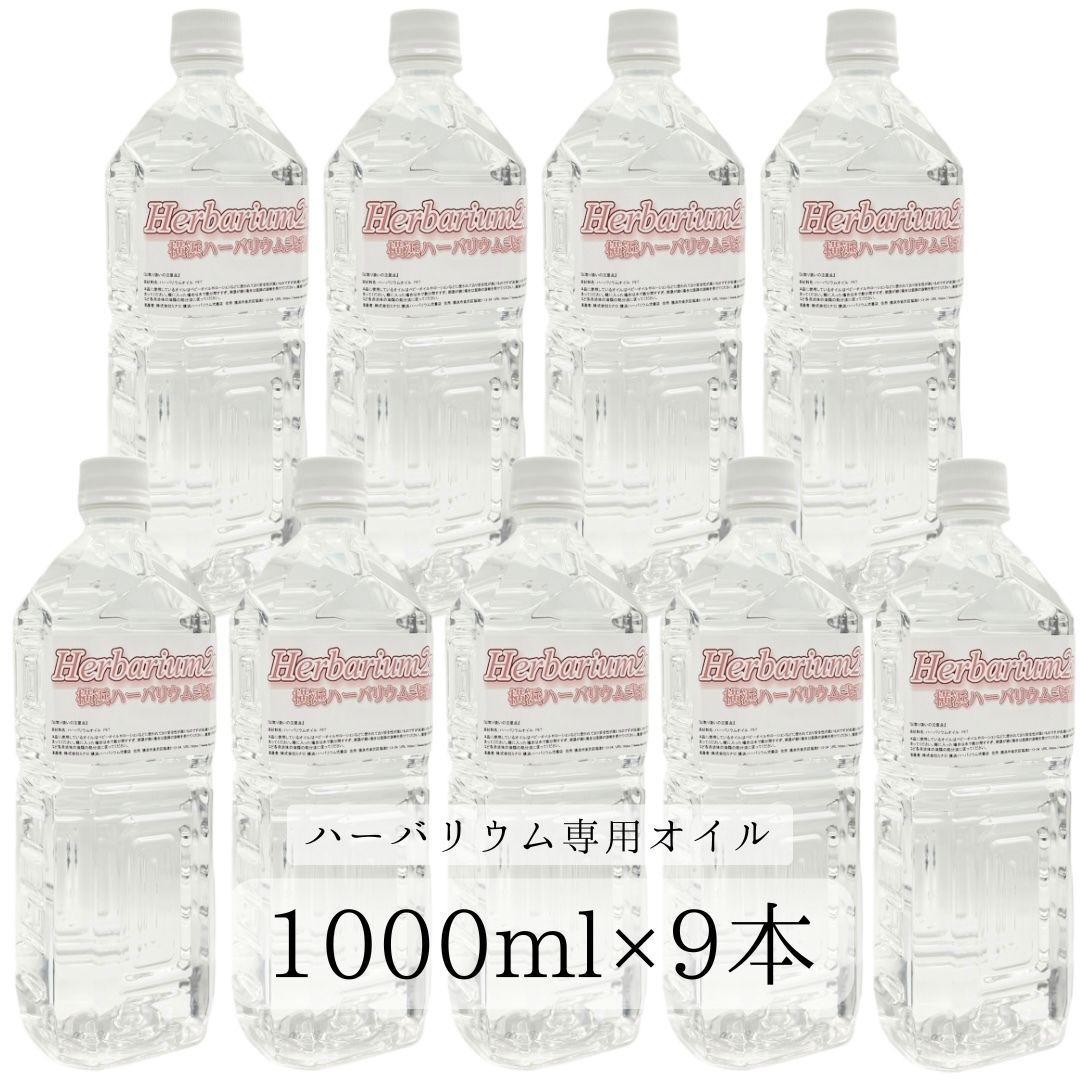 楽天市場】ハーバリウムオイル 1リットル 1000ml 9本 ＼業務用／ 日本