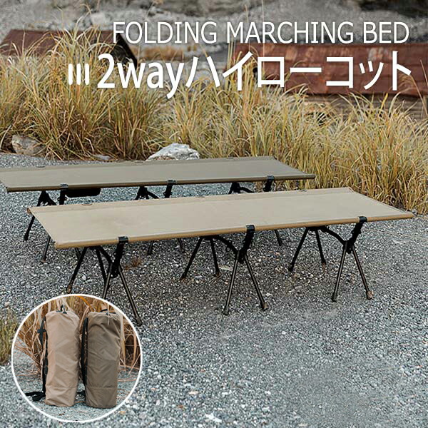 楽天市場】2wayハイローコット コット キャンプ キャンプ用ベッド