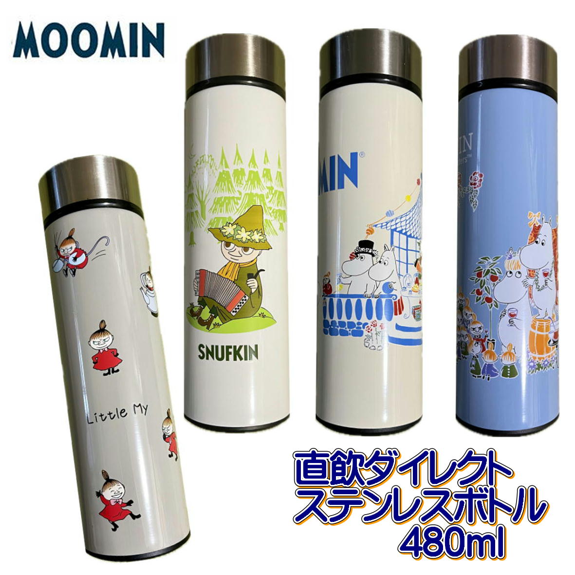 楽天市場】ムーミン 直飲 ステンレスボトル 480ml ステンレス水筒