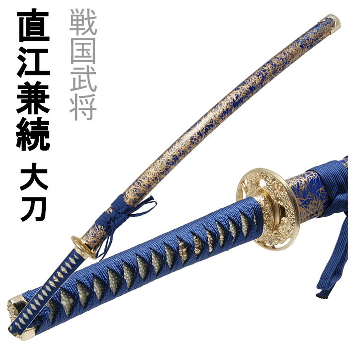 楽天市場】刀剣 直江兼続 大刀 模造刀 美術刀 コスプレ名刀 戦国武将