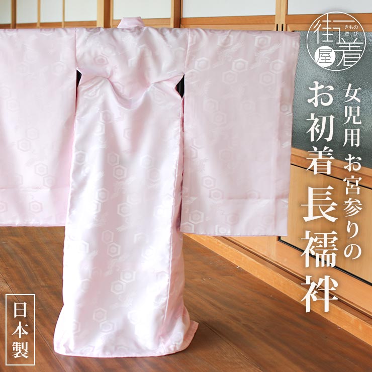 楽天市場】[ 日本製 ] お宮参り 女の子 初着 長襦袢 ピンク 単品