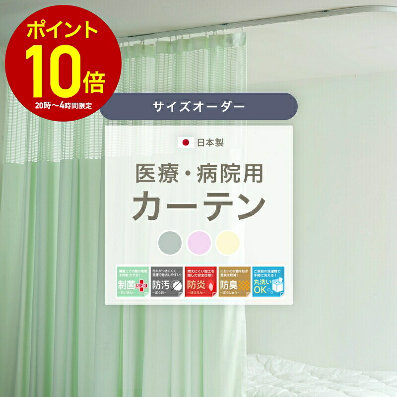 楽天市場】[全品P10倍×20日20時〜4H限定]医療 病院カーテン 幅101