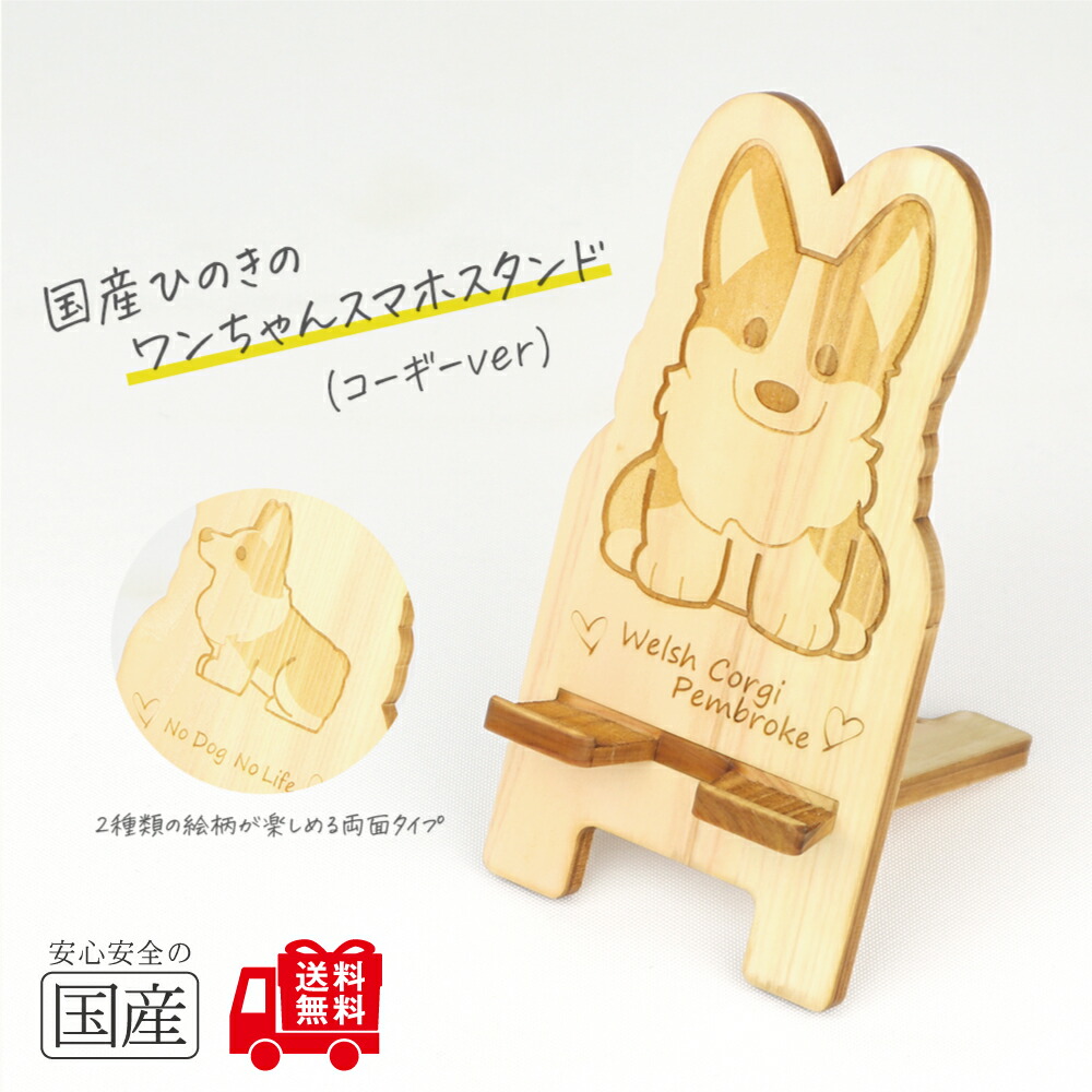 楽天市場】国産ひのき ワンちゃんスマホスタンド（コーギーver）【送料