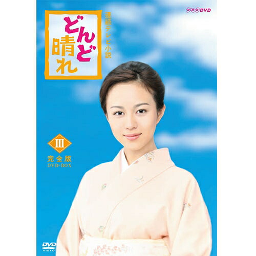 楽天市場】連続テレビ小説 どんど晴れ 完全版 DVD-BOX3 全5枚 : NHK
