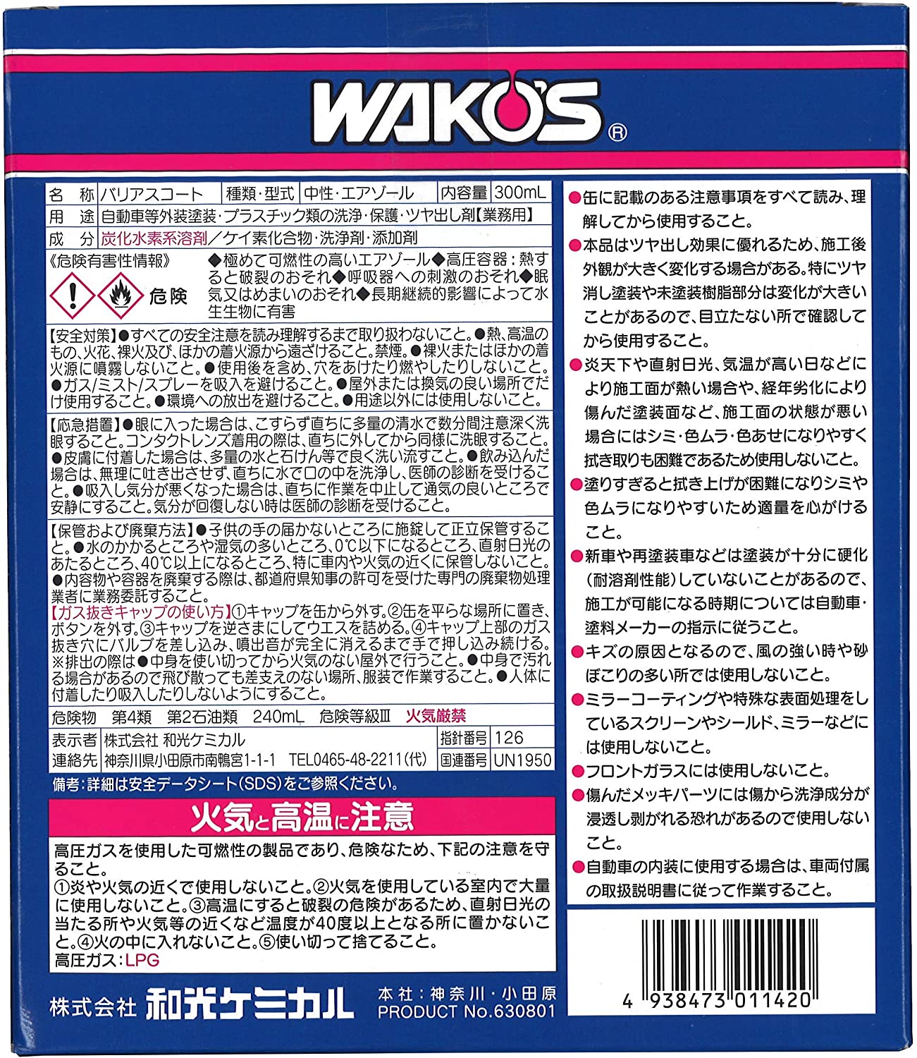 楽天市場】【WAKOS(ワコーズ) VAC バリアスコート A142 300ml
