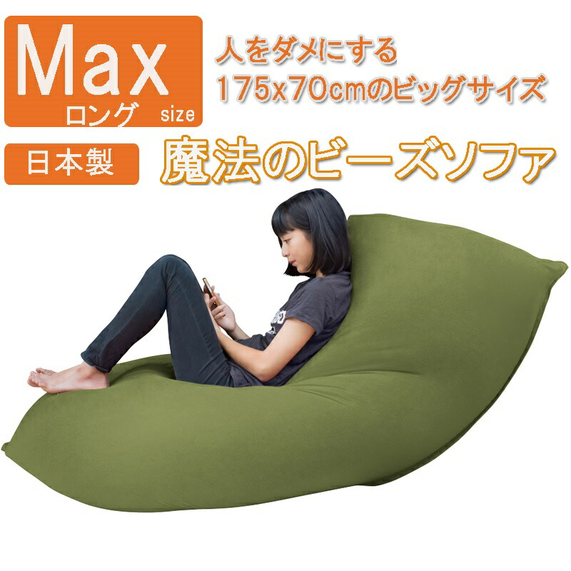 楽天市場】日本製 魔法のビーズソファ 人をダメにするクッション 特大