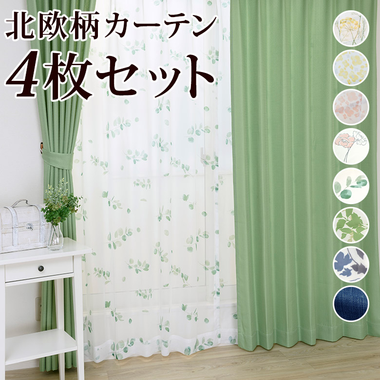 楽天市場】送料無料 デザイン カーテン 4枚セット 4枚組 厚地カーテン