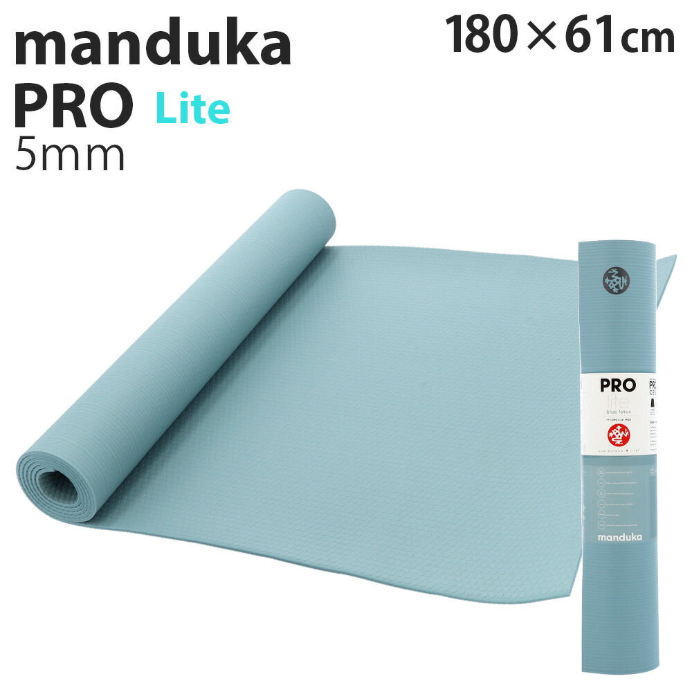 楽天市場】マンドゥカ ヨガマット Manduka 5mm プロライト PROlite PRO