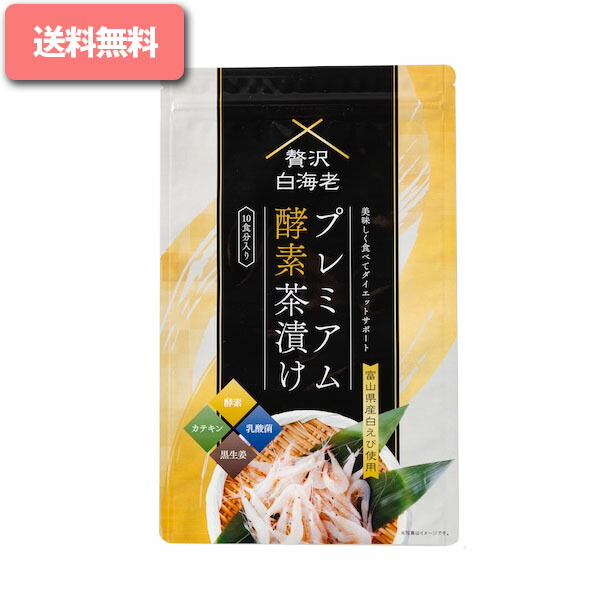 楽天市場】プレミアム酵素茶漬け( 50g 10食分 ) ダイエット お茶漬け
