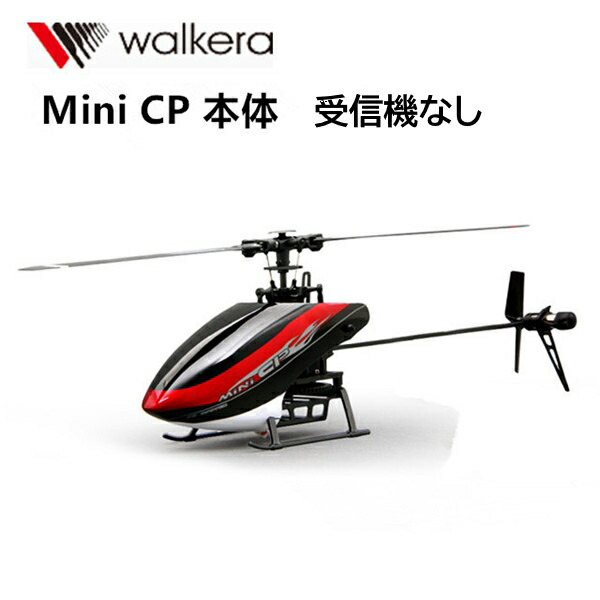 楽天市場】100g未満 WALKERA 6ch 小型ヘリ Mini CP 機体のみ 受信機