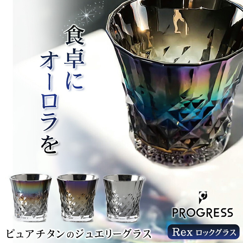 楽天市場】PROGRESS ロックグラス 265ml Rex ギフト チタン Infinite