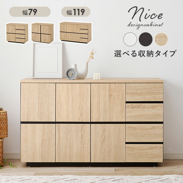 楽天市場】3タイプから選べるキャビネット 幅79A/幅79B/幅119cm【Nice