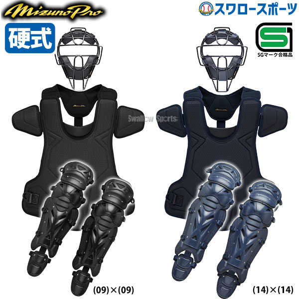 ミズノ プロ キャッチャー防具一式 （収納袋有り） ネイビー ミズノ