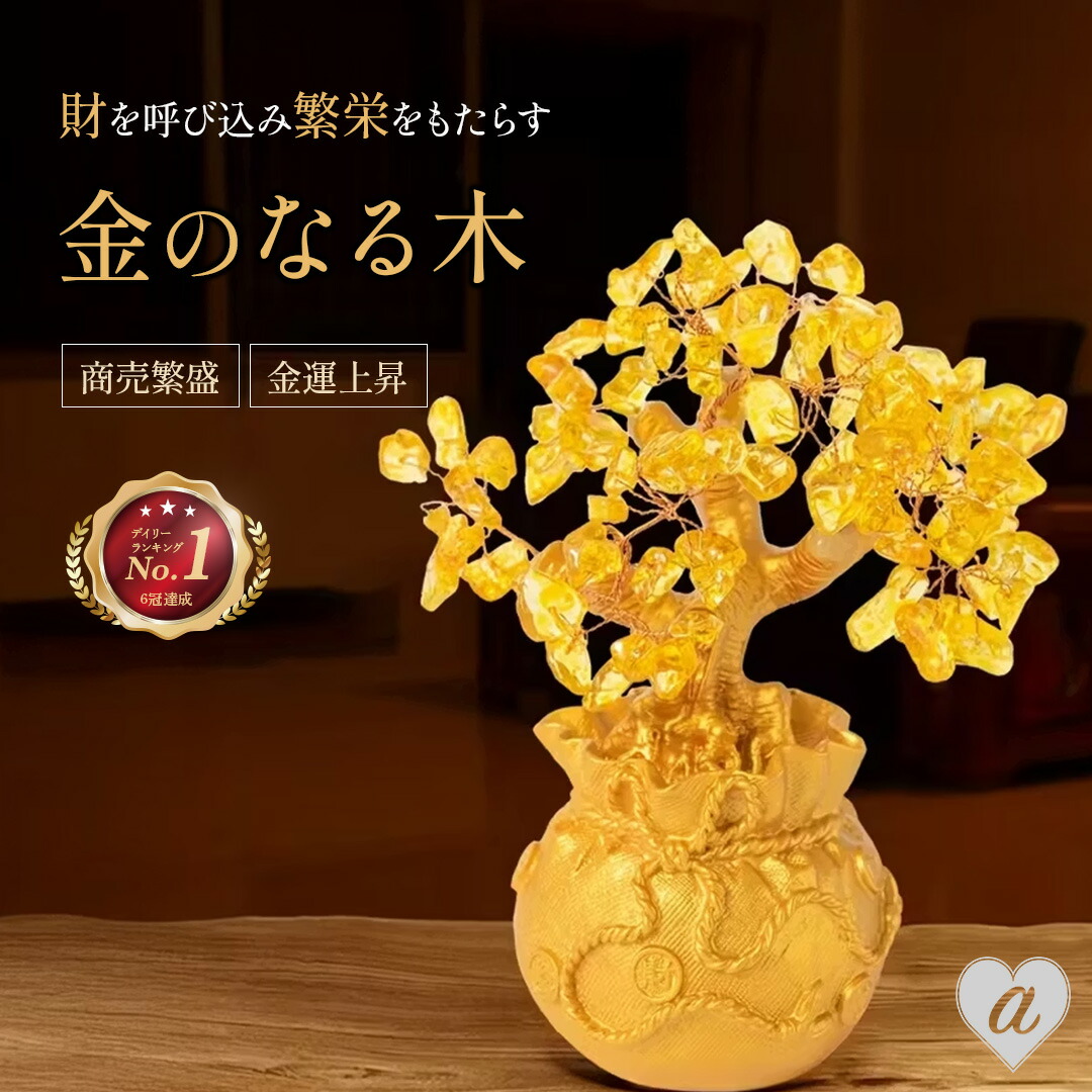 楽天市場】【ランキング1位6冠達成】風水 黄金木 招財樹 金のなる木 黄