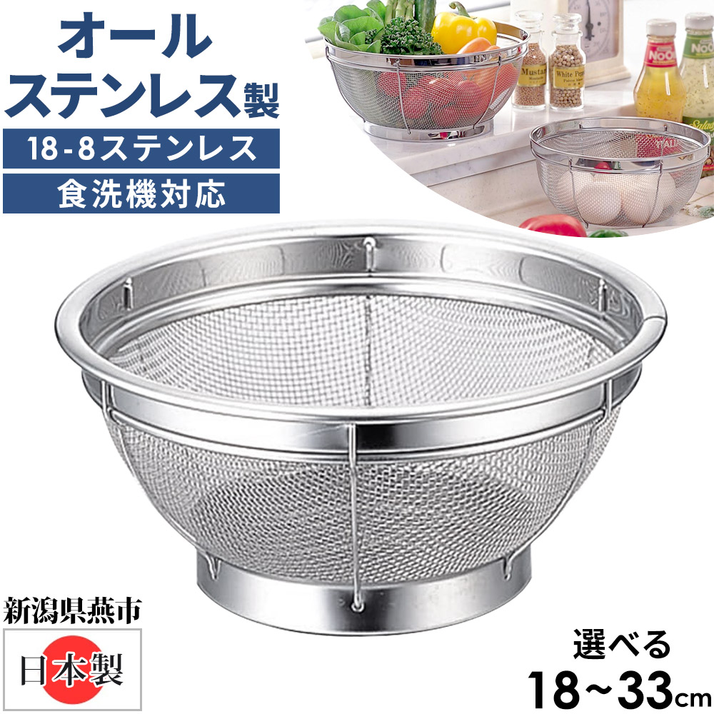 楽天市場】ざる ステンレス ザル 日本製 目が細かい 大型 水切り 食洗